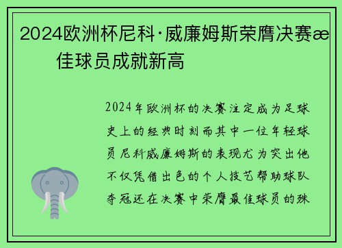 2024欧洲杯尼科·威廉姆斯荣膺决赛最佳球员成就新高