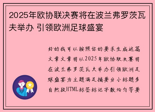 2025年欧协联决赛将在波兰弗罗茨瓦夫举办 引领欧洲足球盛宴 2025年欧协联决赛将在波兰弗罗茨瓦夫举办 引领欧洲足球盛宴