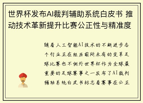 世界杯发布AI裁判辅助系统白皮书 推动技术革新提升比赛公正性与精准度