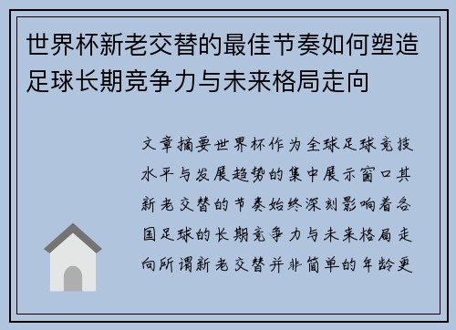世界杯新老交替的最佳节奏如何塑造足球长期竞争力与未来格局走向