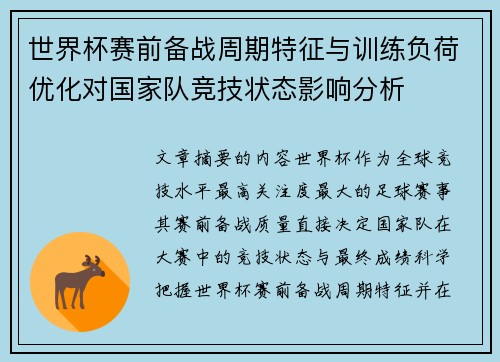世界杯赛前备战周期特征与训练负荷优化对国家队竞技状态影响分析