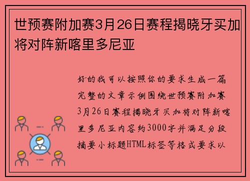世预赛附加赛3月26日赛程揭晓牙买加将对阵新喀里多尼亚