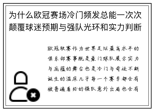 为什么欧冠赛场冷门频发总能一次次颠覆球迷预期与强队光环和实力判断