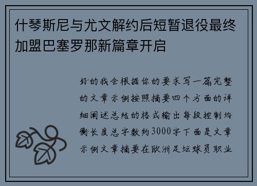 什琴斯尼与尤文解约后短暂退役最终加盟巴塞罗那新篇章开启