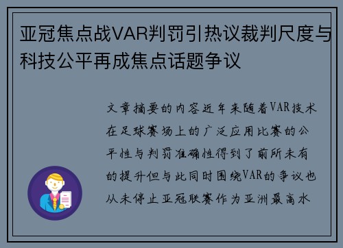 亚冠焦点战VAR判罚引热议裁判尺度与科技公平再成焦点话题争议