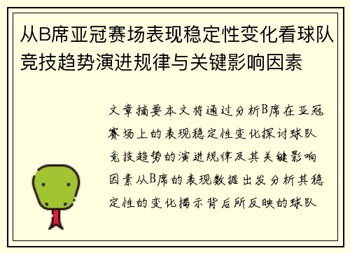 从B席亚冠赛场表现稳定性变化看球队竞技趋势演进规律与关键影响因素