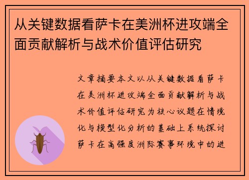 从关键数据看萨卡在美洲杯进攻端全面贡献解析与战术价值评估研究