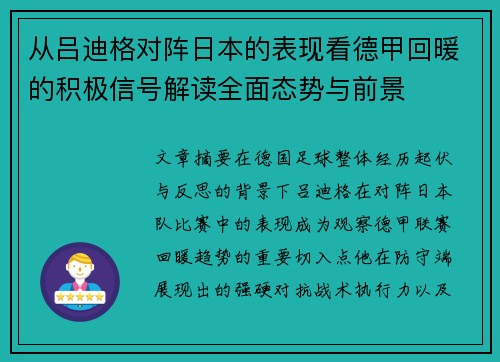 从吕迪格对阵日本的表现看德甲回暖的积极信号解读全面态势与前景