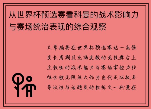 从世界杯预选赛看科曼的战术影响力与赛场统治表现的综合观察