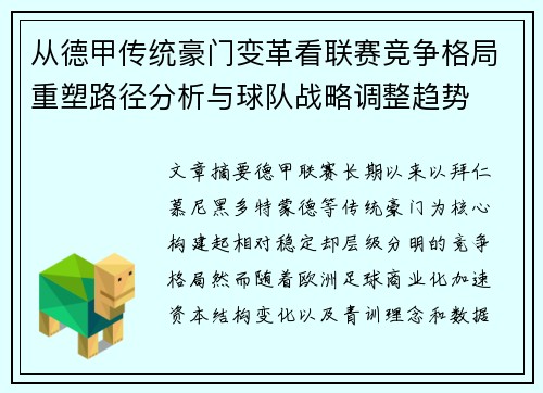 从德甲传统豪门变革看联赛竞争格局重塑路径分析与球队战略调整趋势