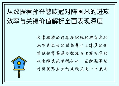 从数据看孙兴慜欧冠对阵国米的进攻效率与关键价值解析全面表现深度