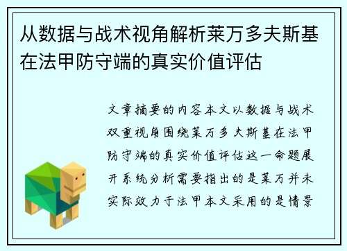 从数据与战术视角解析莱万多夫斯基在法甲防守端的真实价值评估