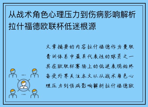 从战术角色心理压力到伤病影响解析拉什福德欧联杯低迷根源 从战术角色心理压力到伤病影响解析拉什福德欧联杯低迷根源
