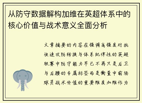 从防守数据解构加维在英超体系中的核心价值与战术意义全面分析 从防守数据解构加维在英超体系中的核心价值与战术意义全面分析