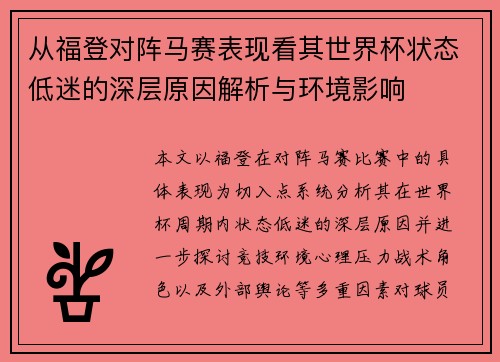 从福登对阵马赛表现看其世界杯状态低迷的深层原因解析与环境影响