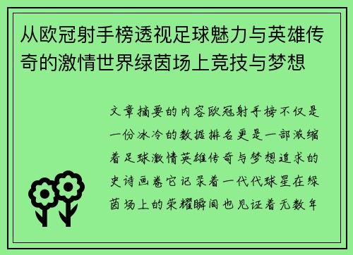 从欧冠射手榜透视足球魅力与英雄传奇的激情世界绿茵场上竞技与梦想