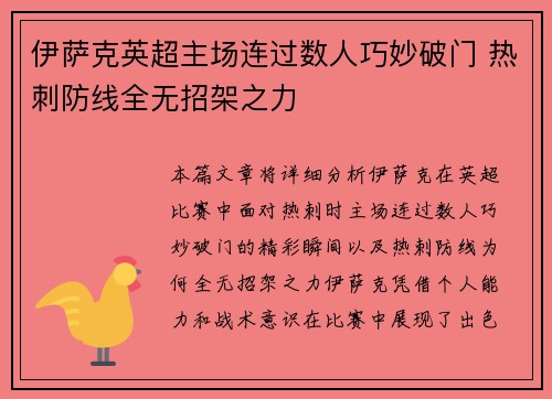 伊萨克英超主场连过数人巧妙破门 热刺防线全无招架之力