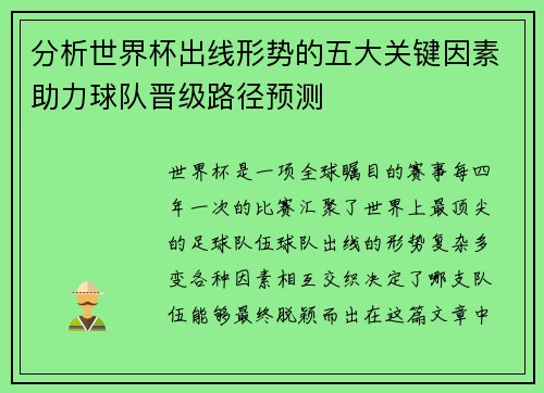 分析世界杯出线形势的五大关键因素助力球队晋级路径预测