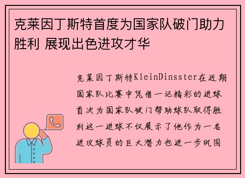 克莱因丁斯特首度为国家队破门助力胜利 展现出色进攻才华