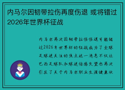 内马尔因韧带拉伤再度伤退 或将错过2026年世界杯征战 内马尔因韧带拉伤再度伤退 或将错过2026年世界杯征战