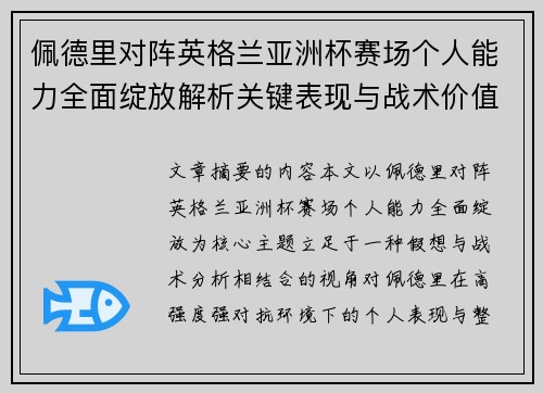 佩德里对阵英格兰亚洲杯赛场个人能力全面绽放解析关键表现与战术价值