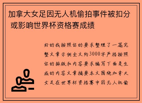 加拿大女足因无人机偷拍事件被扣分 或影响世界杯资格赛成绩