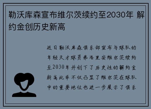 勒沃库森宣布维尔茨续约至2030年 解约金创历史新高 勒沃库森宣布维尔茨续约至2030年 解约金创历史新高