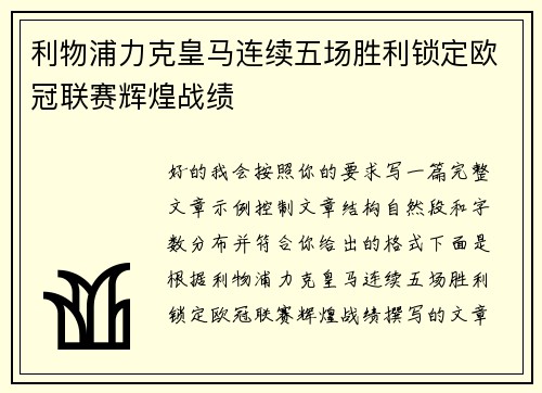 利物浦力克皇马连续五场胜利锁定欧冠联赛辉煌战绩 利物浦力克皇马连续五场胜利锁定欧冠联赛辉煌战绩