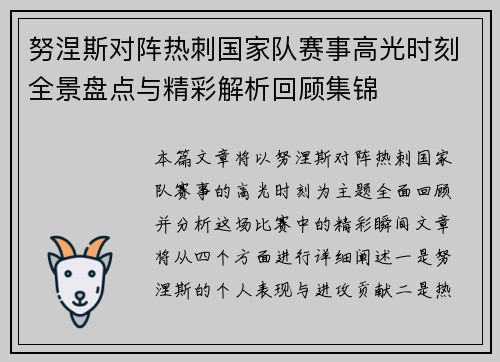 努涅斯对阵热刺国家队赛事高光时刻全景盘点与精彩解析回顾集锦