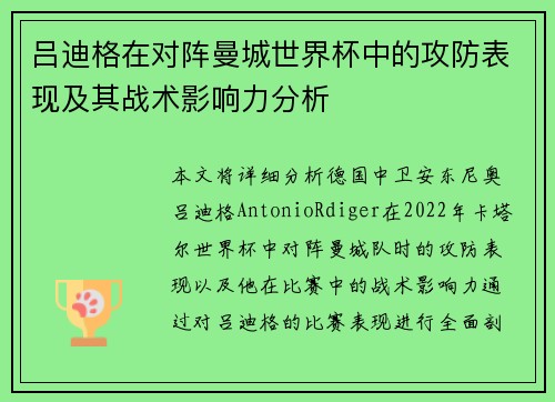 吕迪格在对阵曼城世界杯中的攻防表现及其战术影响力分析 吕迪格在对阵曼城世界杯中的攻防表现及其战术影响力分析