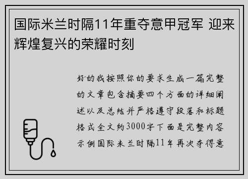 国际米兰时隔11年重夺意甲冠军 迎来辉煌复兴的荣耀时刻 国际米兰时隔11年重夺意甲冠军 迎来辉煌复兴的荣耀时刻