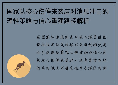国家队核心伤停来袭应对消息冲击的理性策略与信心重建路径解析 国家队核心伤停来袭应对消息冲击的理性策略与信心重建路径解析