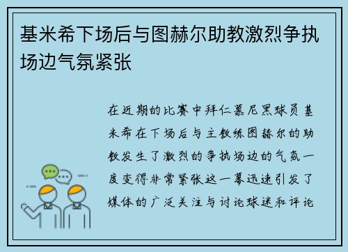 基米希下场后与图赫尔助教激烈争执场边气氛紧张