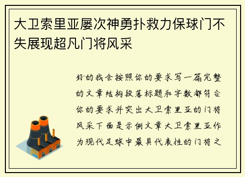 大卫索里亚屡次神勇扑救力保球门不失展现超凡门将风采