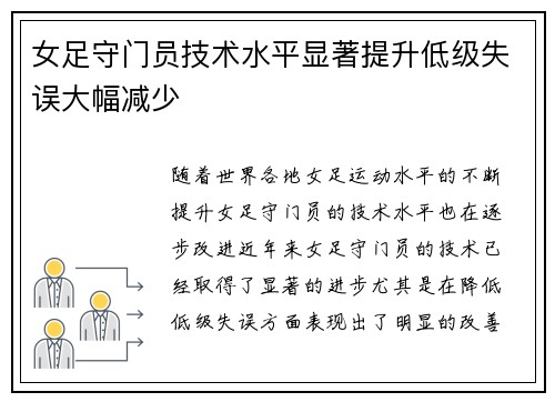 女足守门员技术水平显著提升低级失误大幅减少