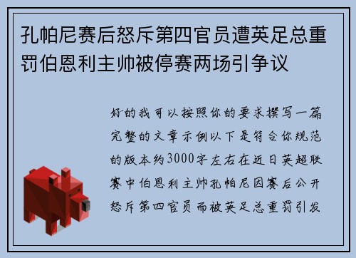 孔帕尼赛后怒斥第四官员遭英足总重罚伯恩利主帅被停赛两场引争议
