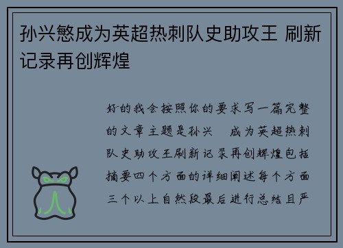 孙兴慜成为英超热刺队史助攻王 刷新记录再创辉煌