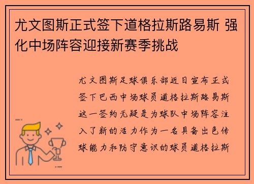 尤文图斯正式签下道格拉斯路易斯 强化中场阵容迎接新赛季挑战