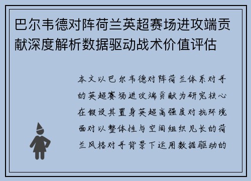 巴尔韦德对阵荷兰英超赛场进攻端贡献深度解析数据驱动战术价值评估