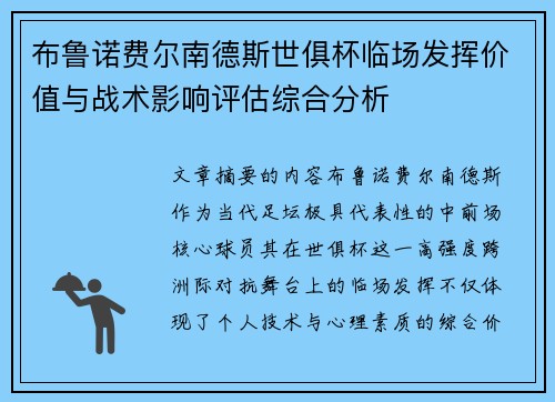 布鲁诺费尔南德斯世俱杯临场发挥价值与战术影响评估综合分析