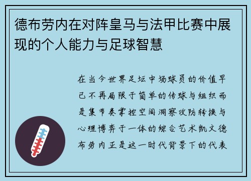 德布劳内在对阵皇马与法甲比赛中展现的个人能力与足球智慧 德布劳内在对阵皇马与法甲比赛中展现的个人能力与足球智慧