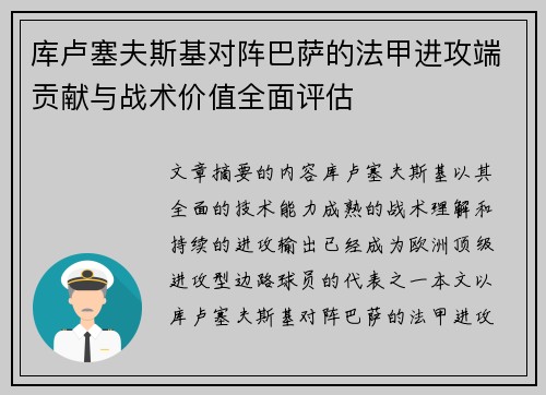库卢塞夫斯基对阵巴萨的法甲进攻端贡献与战术价值全面评估