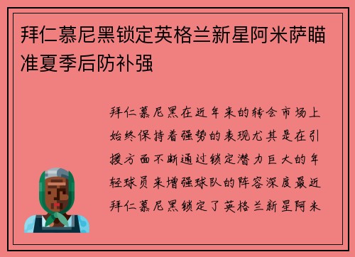 拜仁慕尼黑锁定英格兰新星阿米萨瞄准夏季后防补强