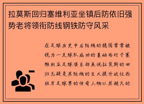 拉莫斯回归塞维利亚坐镇后防依旧强势老将领衔防线钢铁防守风采