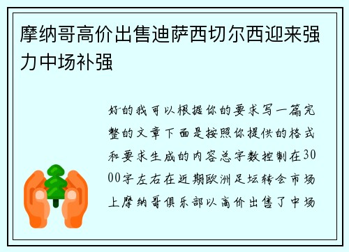 摩纳哥高价出售迪萨西切尔西迎来强力中场补强 摩纳哥高价出售迪萨西切尔西迎来强力中场补强
