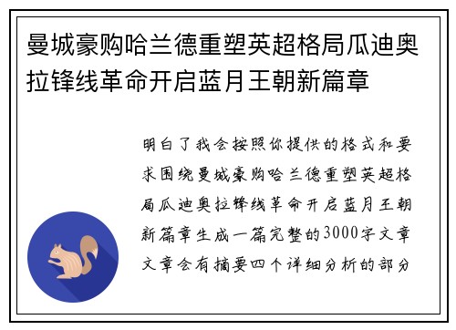 曼城豪购哈兰德重塑英超格局瓜迪奥拉锋线革命开启蓝月王朝新篇章 曼城豪购哈兰德重塑英超格局瓜迪奥拉锋线革命开启蓝月王朝新篇章
