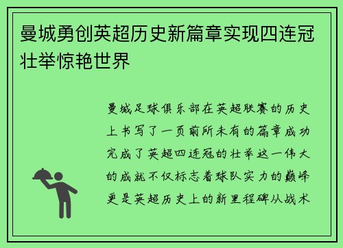 曼城勇创英超历史新篇章实现四连冠壮举惊艳世界 曼城勇创英超历史新篇章实现四连冠壮举惊艳世界