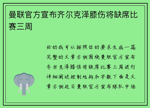 曼联官方宣布齐尔克泽膝伤将缺席比赛三周