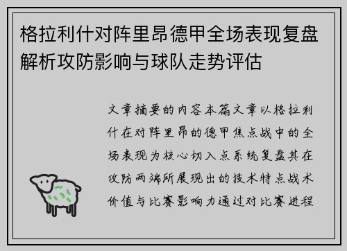 格拉利什对阵里昂德甲全场表现复盘解析攻防影响与球队走势评估