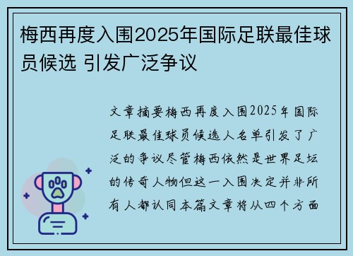 梅西再度入围2025年国际足联最佳球员候选 引发广泛争议 梅西再度入围2025年国际足联最佳球员候选 引发广泛争议